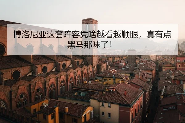 bo-luo-ni-ya-zhe-tao-zhen-rong-ping-sha-yue-kan-yue-shun-yan-zhen-you-dian-hei-ma-na-wei-le-2-469.jpg
