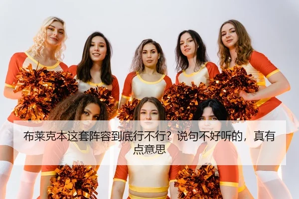 bu-lai-ke-ben-zhe-tao-zhen-rong-dao-di-xing-bu-xing-shuo-ju-bu-hao-ting-de-zhen-you-dian-yi-si-2-697.jpg