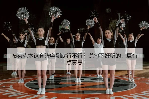 布莱克本这套阵容到底行不行？说句不好听的，真有点意思