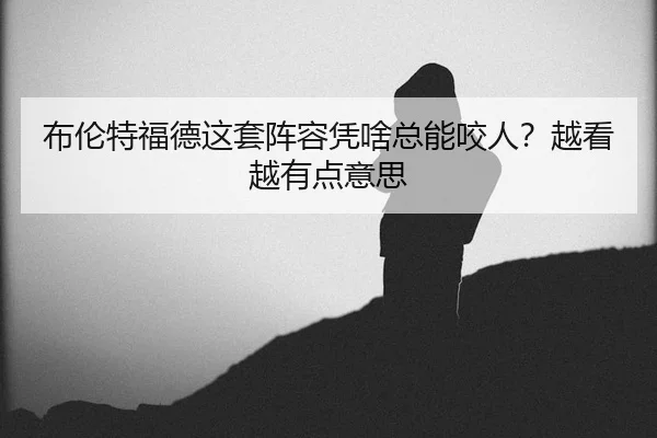 bu-lun-te-fu-de-zhe-tao-zhen-rong-ping-sha-zong-neng-yao-ren-yue-kan-yue-you-dian-yi-si-2-593.jpg