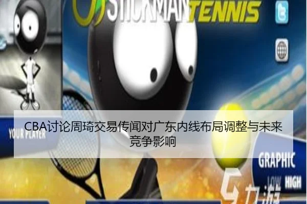 CBA讨论周琦交易传闻对广东内线布局调整与未来竞争影响