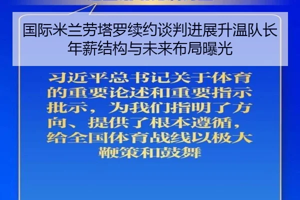 国际米兰劳塔罗续约谈判进展升温队长年薪结构与未来布局曝光