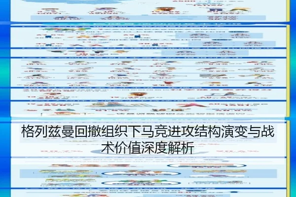 格列兹曼回撤组织下马竞进攻结构演变与战术价值深度解析