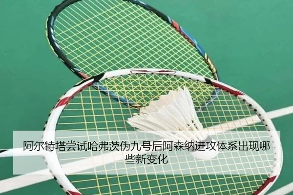 阿尔特塔尝试哈弗茨伪九号后阿森纳进攻体系出现哪些新变化